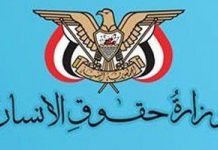 Ministry of Human Rights condemns UN Security Council statement on Yemen