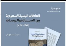 Yemeni-Saudi Relations between Sovereignty and Guardianship