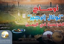 Yemenis file a lawsuit Against the French “Total”