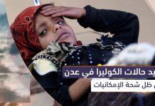 Cholera cases increase alarmingly amid disregard by occupation authorities in Aden